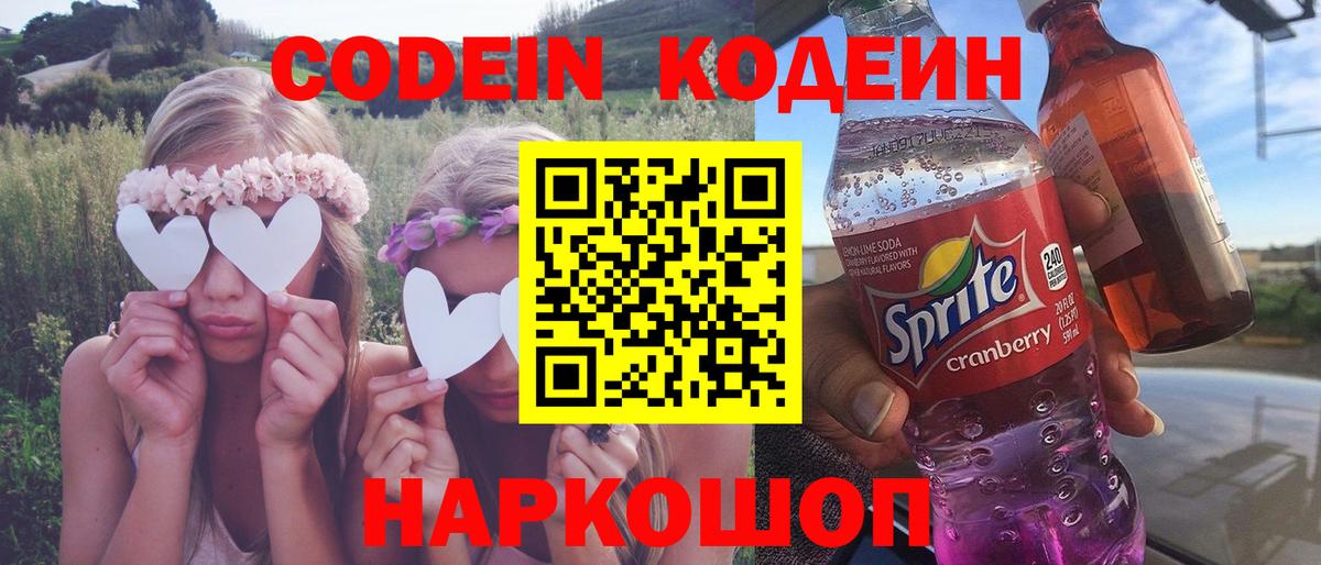 Codein напиток Lean (лин) Ялуторовск